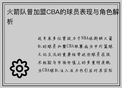 火箭队曾加盟CBA的球员表现与角色解析