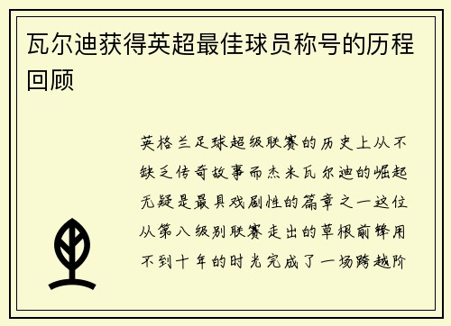 瓦尔迪获得英超最佳球员称号的历程回顾