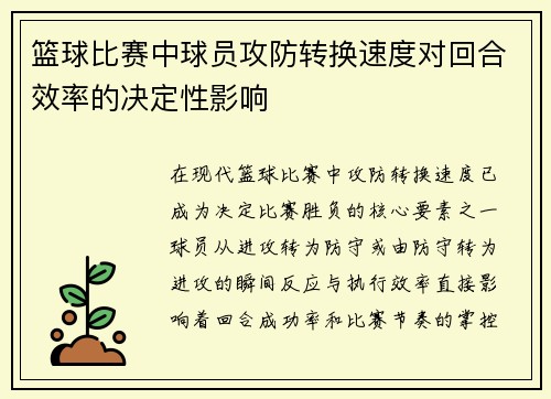 篮球比赛中球员攻防转换速度对回合效率的决定性影响