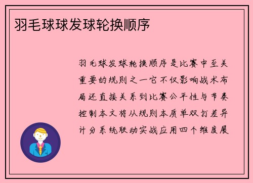 羽毛球球发球轮换顺序