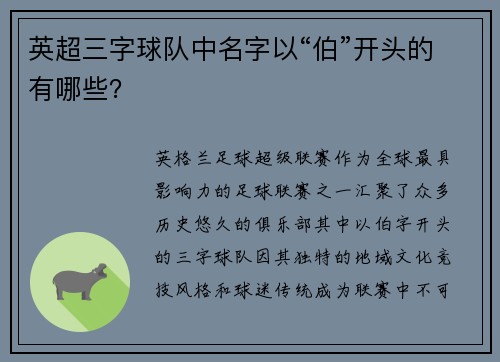 英超三字球队中名字以“伯”开头的有哪些？