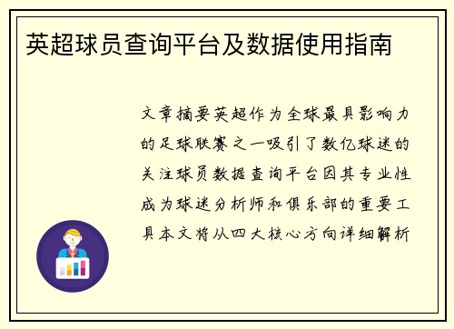 英超球员查询平台及数据使用指南