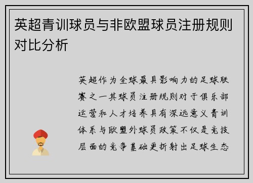 英超青训球员与非欧盟球员注册规则对比分析