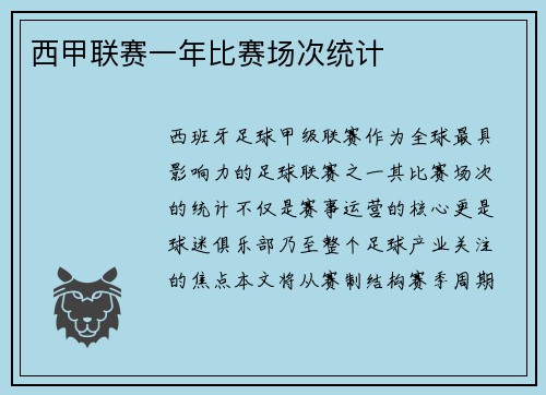 西甲联赛一年比赛场次统计