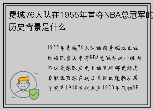 费城76人队在1955年首夺NBA总冠军的历史背景是什么