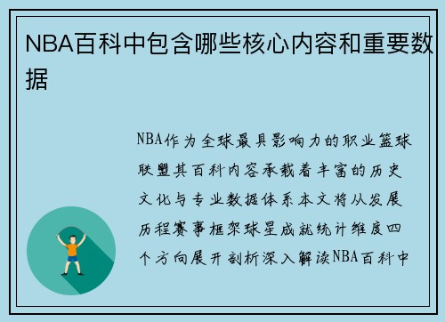 NBA百科中包含哪些核心内容和重要数据