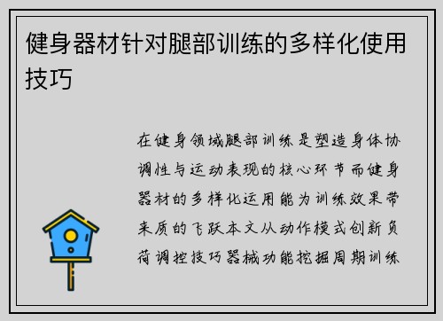 健身器材针对腿部训练的多样化使用技巧