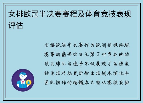女排欧冠半决赛赛程及体育竞技表现评估
