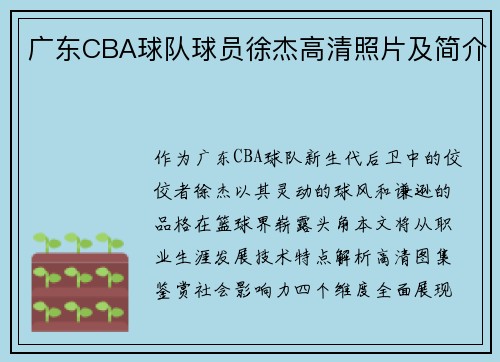 广东CBA球队球员徐杰高清照片及简介