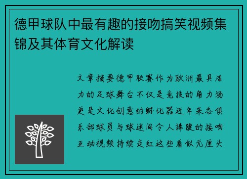 德甲球队中最有趣的接吻搞笑视频集锦及其体育文化解读