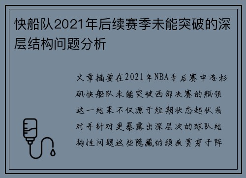 快船队2021年后续赛季未能突破的深层结构问题分析