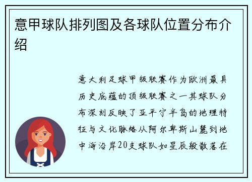 意甲球队排列图及各球队位置分布介绍