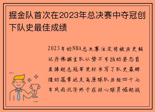 掘金队首次在2023年总决赛中夺冠创下队史最佳成绩