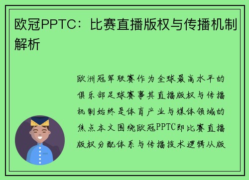 欧冠PPTC：比赛直播版权与传播机制解析