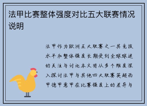 法甲比赛整体强度对比五大联赛情况说明