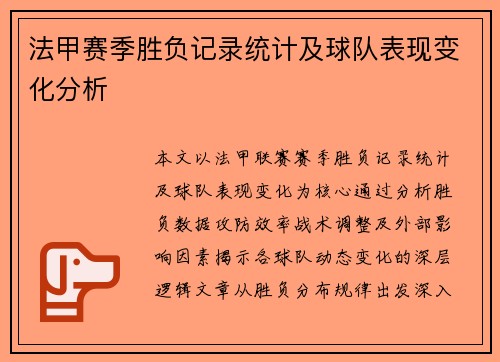 法甲赛季胜负记录统计及球队表现变化分析