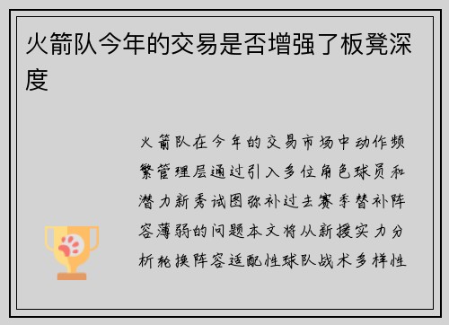 火箭队今年的交易是否增强了板凳深度